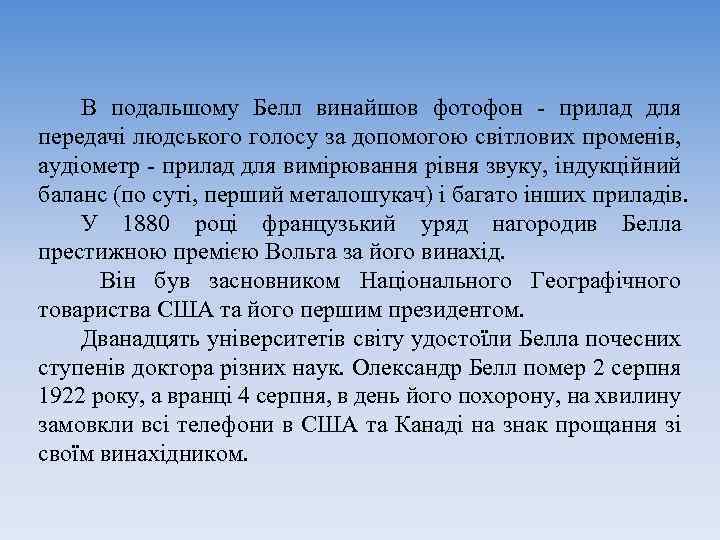 В подальшому Белл винайшов фотофон - прилад для передачі людського голосу за допомогою світлових