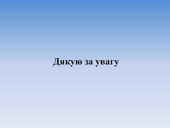 Дякую за увагу 