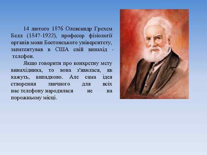 14 лютого 1876 Олександр Грехем Белл (1847 -1922), професор фізіології органів мови Бостонського університету,