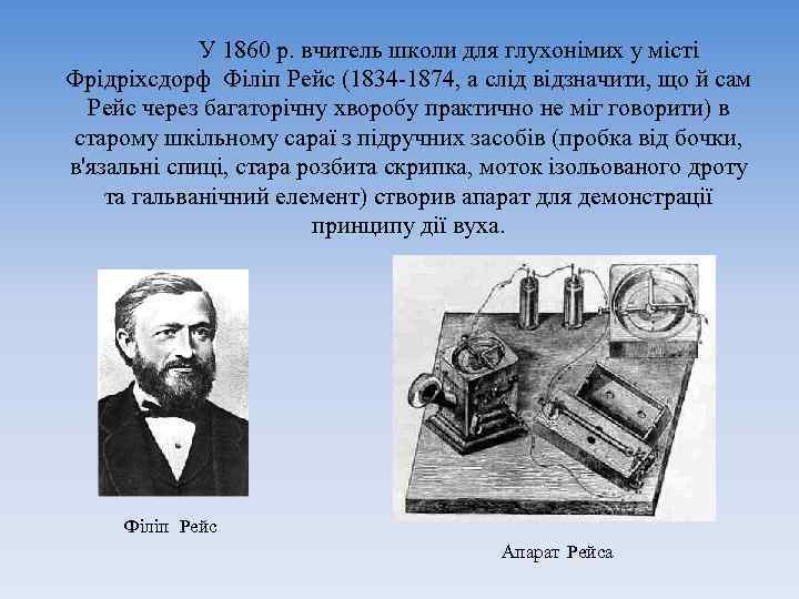 У 1860 р. вчитель школи для глухонімих у місті Фрідріхсдорф Філіп Рейс (1834 -1874,