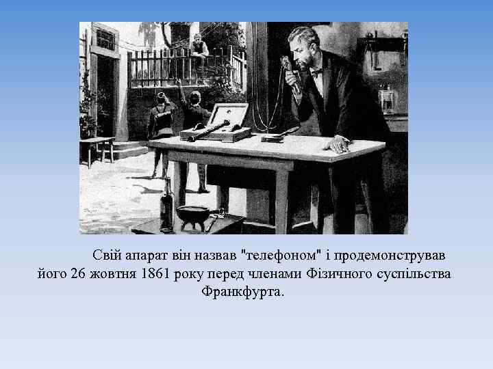 Свій апарат він назвав "телефоном" і продемонстрував його 26 жовтня 1861 року перед членами