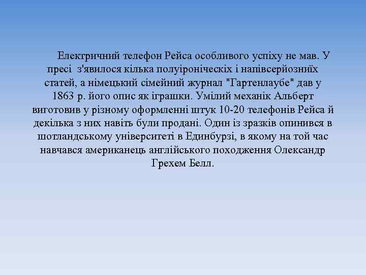 Електричний телефон Рейса особливого успіху не мав. У пресі з'явилося кілька полуіроніческіх і напівсерйозниїх