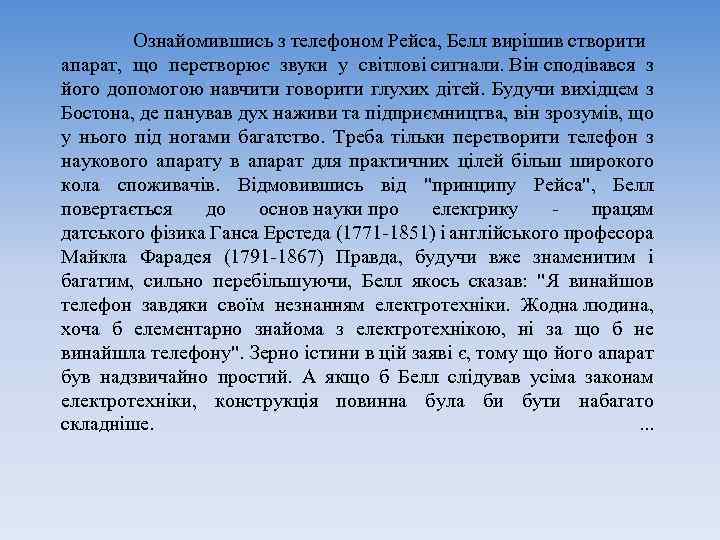 Ознайомившись з телефоном Рейса, Белл вирішив створити апарат, що перетворює звуки у світлові сигнали.
