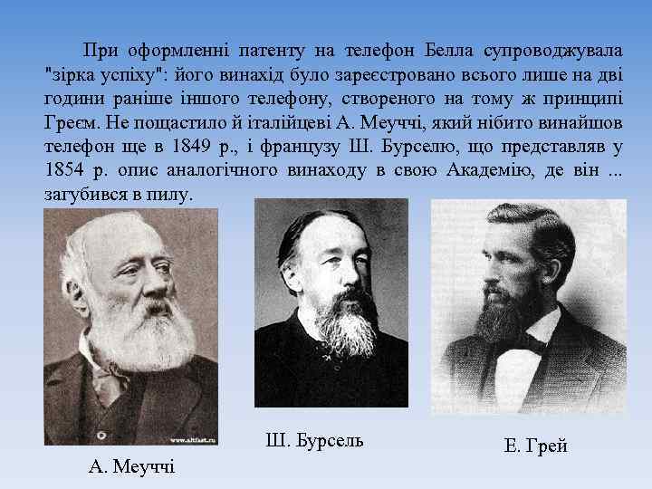 При оформленні патенту на телефон Белла супроводжувала "зірка успіху": його винахід було зареєстровано всього