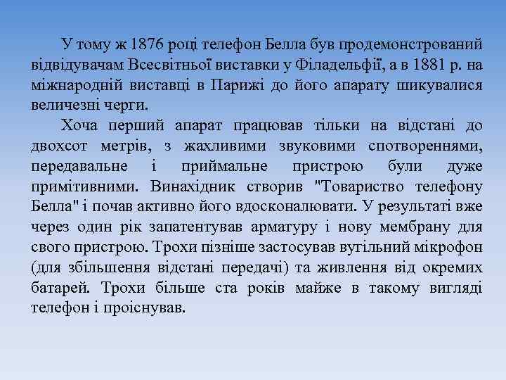 У тому ж 1876 році телефон Белла був продемонстрований відвідувачам Всесвітньої виставки у Філадельфії,