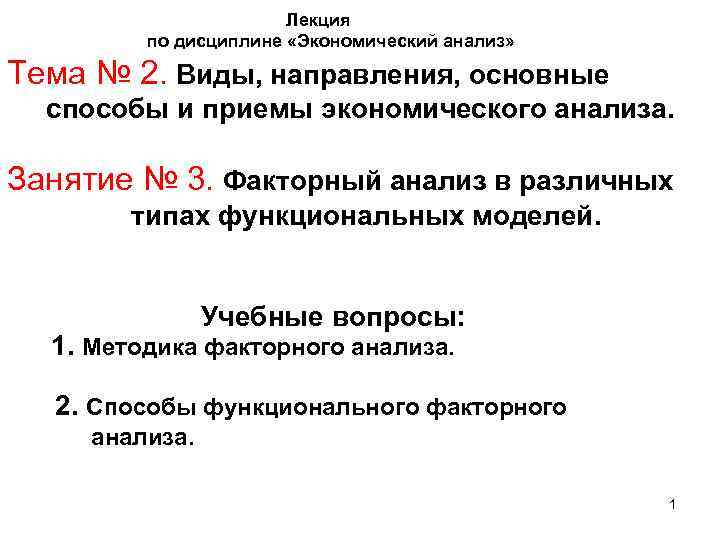 Лекция по дисциплине «Экономический анализ» Тема № 2. Виды, направления, основные способы и приемы