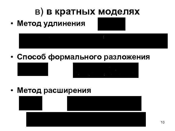 в) в кратных моделях • Метод удлинения • Способ формального разложения • Метод расширения
