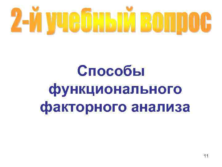 Способы функционального факторного анализа 11 