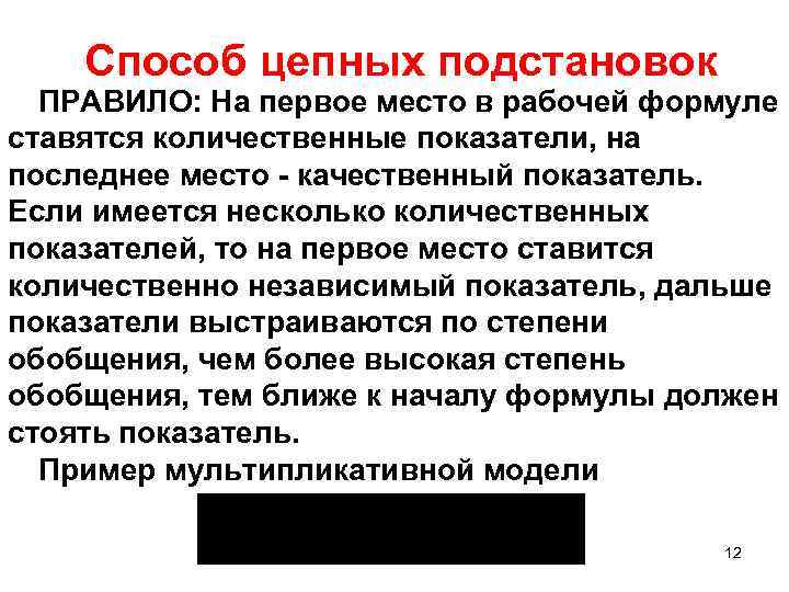 Способ цепных подстановок ПРАВИЛО: На первое место в рабочей формуле ставятся количественные показатели, на