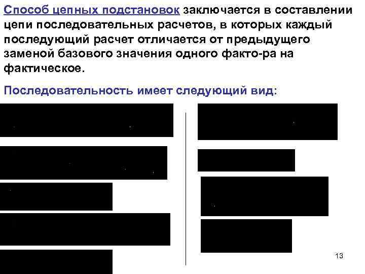Способ цепных подстановок заключается в составлении цепи последовательных расчетов, в которых каждый последующий расчет