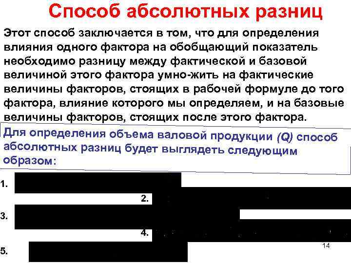 Способ абсолютных разниц Этот способ заключается в том, что для определения влияния одного фактора