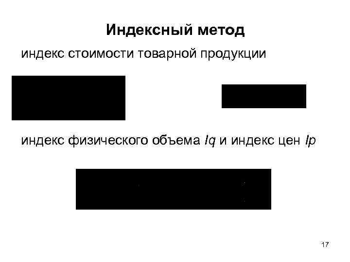 Индексный метод индекс стоимости товарной продукции индекс физического объема Iq и индекс цен Ip