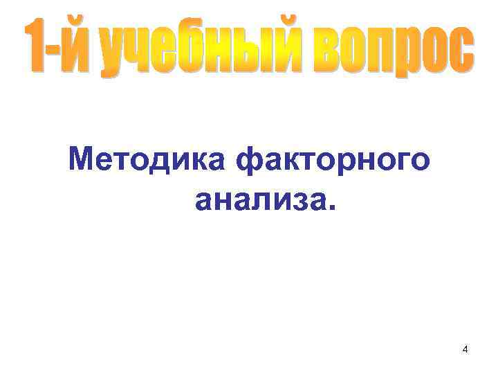 Методика факторного анализа. 4 