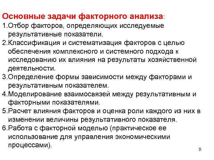 Основные задачи факторного анализа: 1. Отбор факторов, определяющих исследуемые результативные показатели. 2. Классификация и