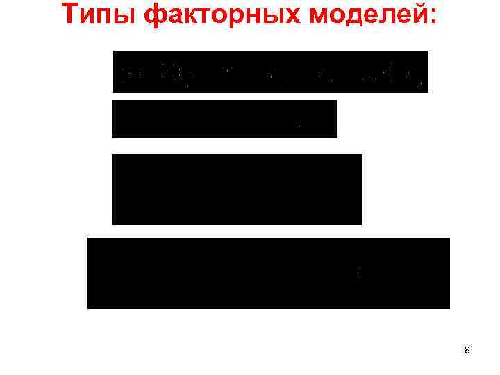 Типы факторных моделей: 8 