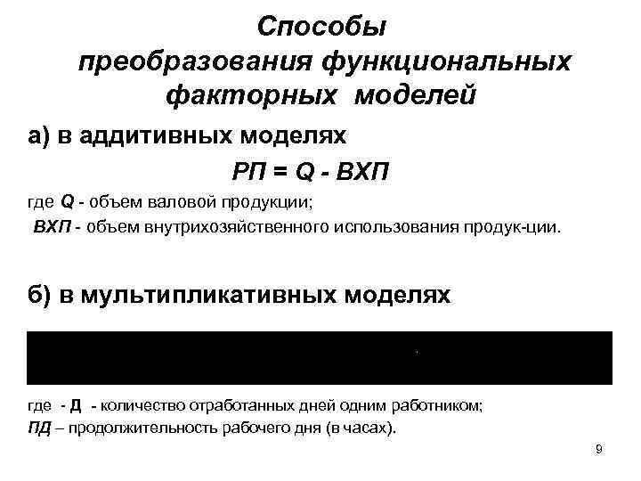 Способы преобразования функциональных факторных моделей а) в аддитивных моделях РП = Q - ВХП