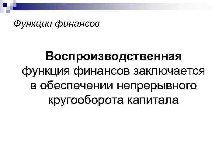 Функции финансов Воспроизводственная функция финансов заключается в обеспечении непрерывного кругооборота капитала 