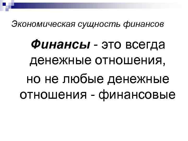 Экономическая сущность финансов Финансы - это всегда денежные отношения, но не любые денежные отношения