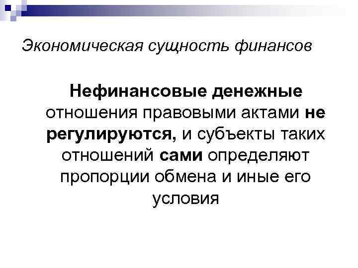 Экономическая сущность финансов Нефинансовые денежные отношения правовыми актами не регулируются, и субъекты таких отношений