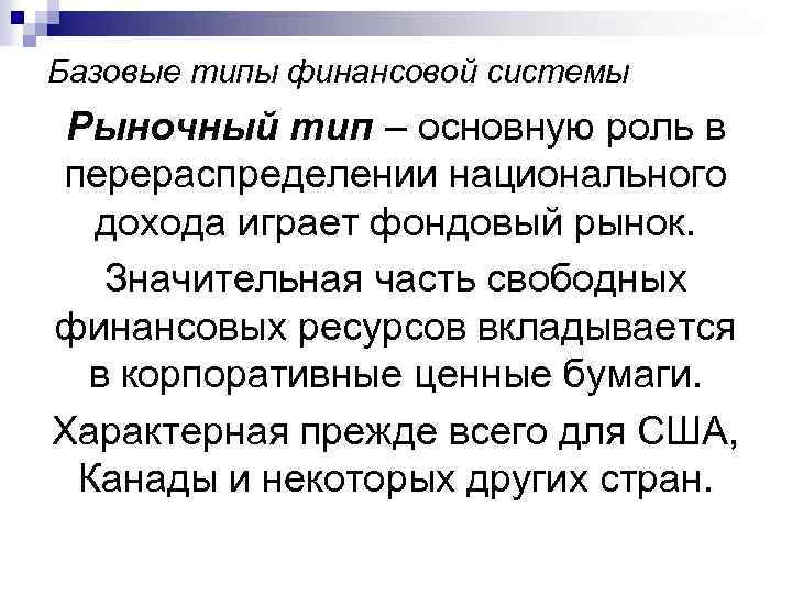 Базовые типы финансовой системы Рыночный тип – основную роль в перераспределении национального дохода играет