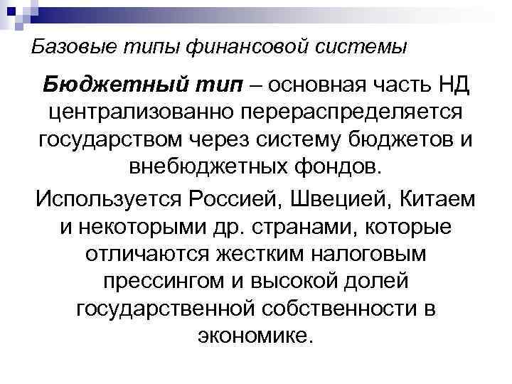 Базовые типы финансовой системы Бюджетный тип – основная часть НД централизованно перераспределяется государством через