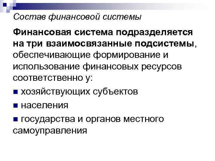 Состав финансовой системы Финансовая система подразделяется на три взаимосвязанные подсистемы, обеспечивающие формирование и использование