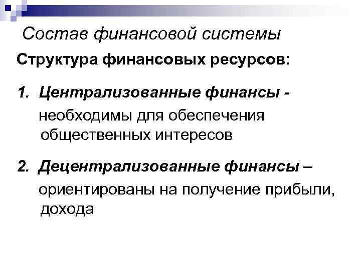 Состав финансовой системы Структура финансовых ресурсов: 1. Централизованные финансы необходимы для обеспечения общественных интересов