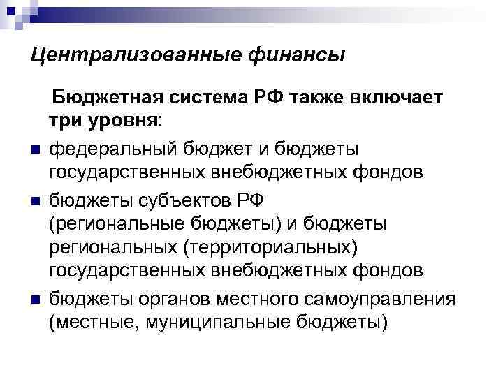 Централизованные финансы n n n Бюджетная система РФ также включает три уровня: федеральный бюджет