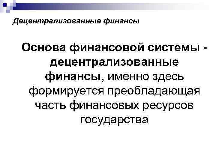 Децентрализованные финансы Основа финансовой системы децентрализованные финансы, именно здесь формируется преобладающая часть финансовых ресурсов