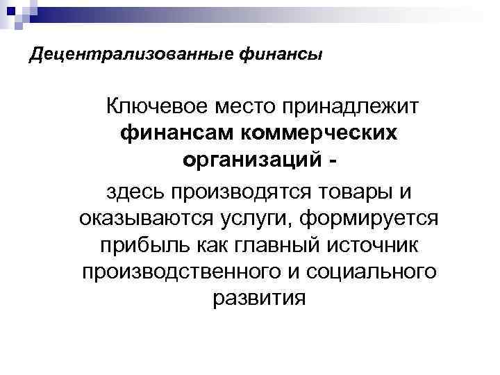 Децентрализованные финансы Ключевое место принадлежит финансам коммерческих организаций здесь производятся товары и оказываются услуги,