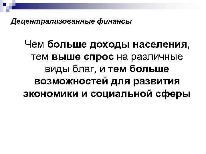 Децентрализованные финансы Чем больше доходы населения, тем выше спрос на различные виды благ, и