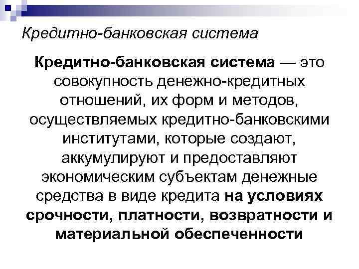 Кредитно-банковская система — это совокупность денежно-кредитных отношений, их форм и методов, осуществляемых кредитно-банковскими институтами,