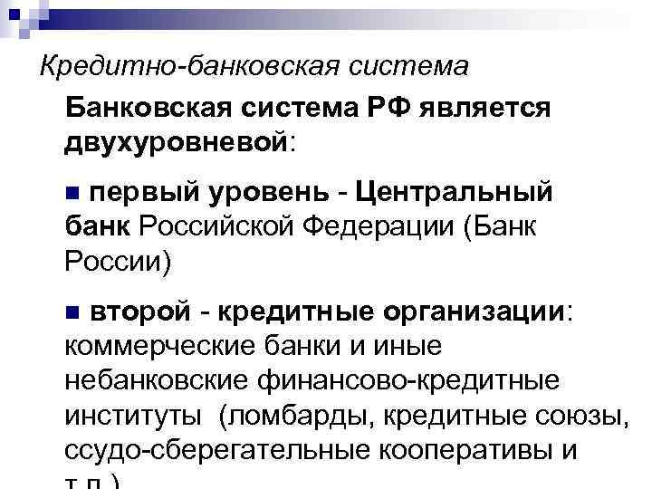 Кредитно-банковская система Банковская система РФ является двухуровневой: первый уровень - Центральный банк Российской Федерации