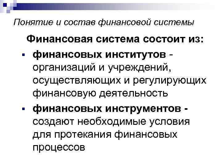 Понятие и состав финансовой системы Финансовая система состоит из: § финансовых институтов организаций и