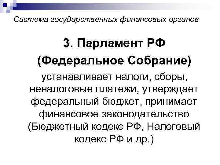 Система государственных финансовых органов 3. Парламент РФ (Федеральное Собрание) устанавливает налоги, сборы, неналоговые платежи,