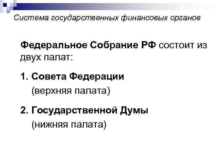 Система государственных финансовых органов Федеральное Собрание РФ состоит из двух палат: 1. Совета Федерации