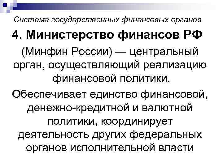 Система государственных финансовых органов 4. Министерство финансов РФ (Минфин России) — центральный орган, осуществляющий