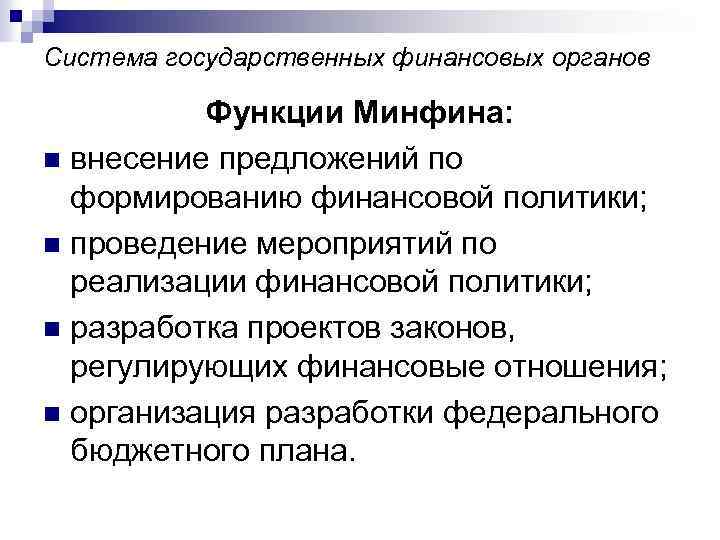 Система государственных финансовых органов Функции Минфина: n внесение предложений по формированию финансовой политики; n