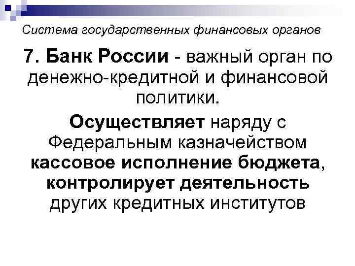 Система государственных финансовых органов 7. Банк России - важный орган по денежно-кредитной и финансовой