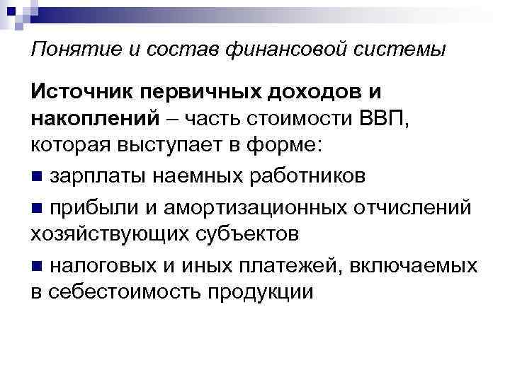 Понятие и состав финансовой системы Источник первичных доходов и накоплений – часть стоимости ВВП,