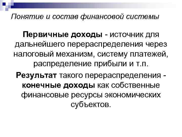 Понятие и состав финансовой системы Первичные доходы - источник для дальнейшего перераспределения через налоговый