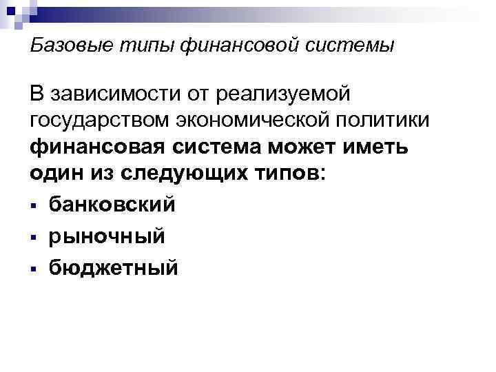 Базовые типы финансовой системы В зависимости от реализуемой государством экономической политики финансовая система может