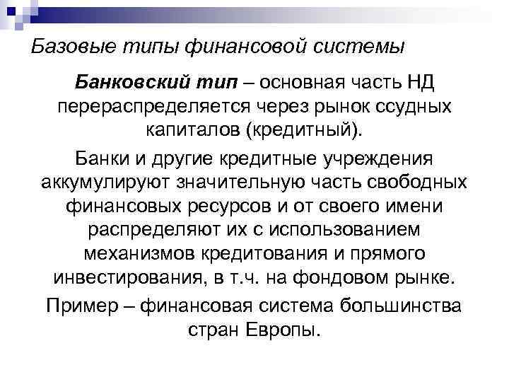 Базовые типы финансовой системы Банковский тип – основная часть НД перераспределяется через рынок ссудных