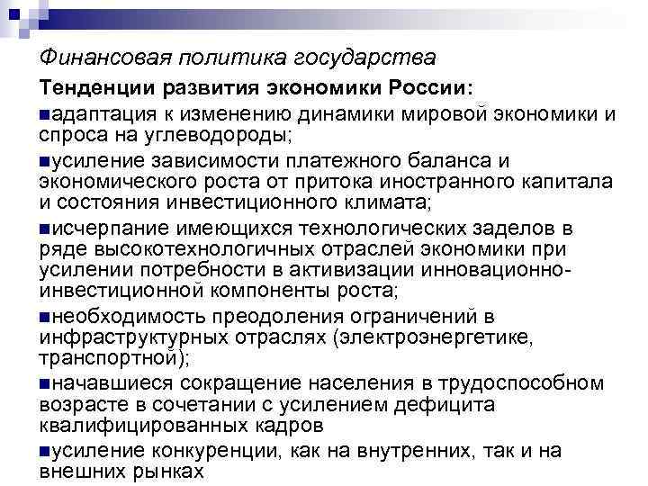 Финансовая политика государства Тенденции развития экономики России: nадаптация к изменению динамики мировой экономики и