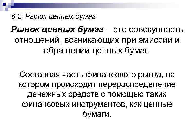 6. 2. Рынок ценных бумаг – это совокупность отношений, возникающих при эмиссии и обращении