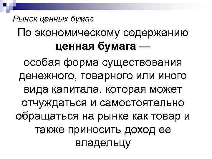 Рынок ценных бумаг По экономическому содержанию ценная бумага — особая форма существования денежного, товарного