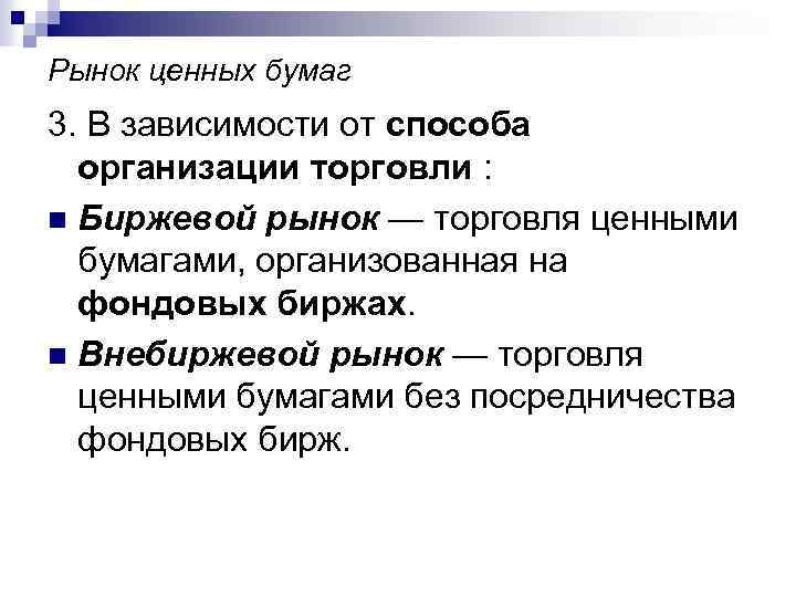 Рынок ценных бумаг 3. В зависимости от способа организации торговли : n Биржевой рынок