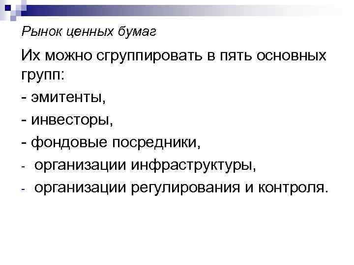 Рынок ценных бумаг Их можно сгруппировать в пять основных групп: - эмитенты, - инвесторы,