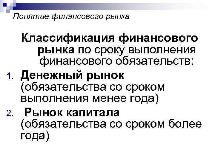 Понятие финансового рынка 1. 2. Классификация финансового рынка по сроку выполнения финансового обязательств: Денежный