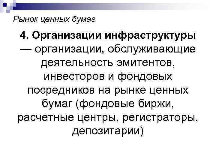 Рынок ценных бумаг 4. Организации инфраструктуры — организации, обслуживающие деятельность эмитентов, инвесторов и фондовых